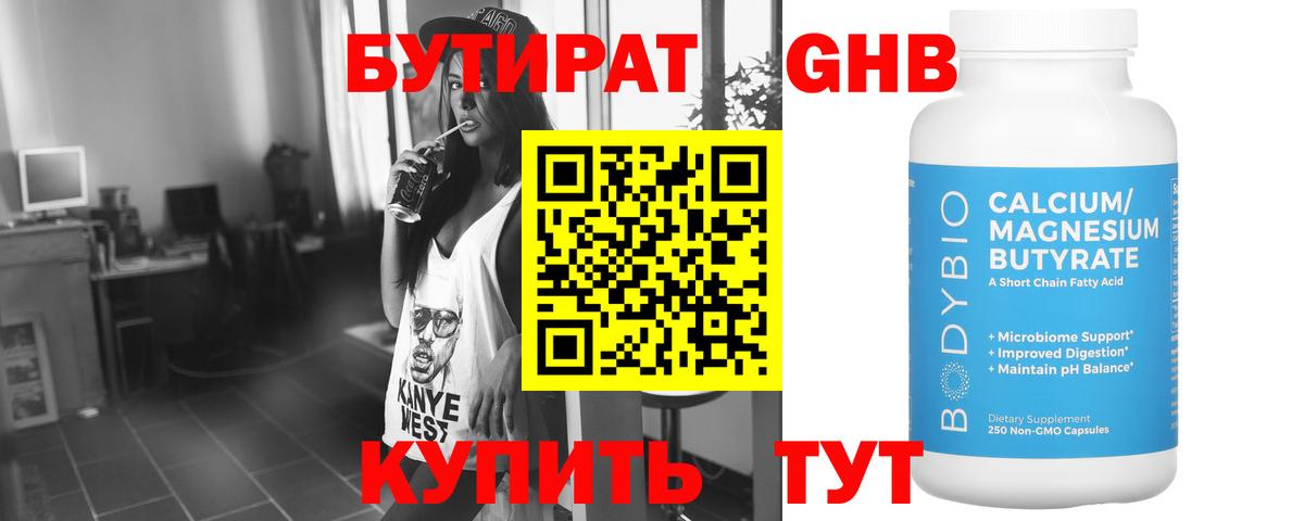 БУТИРАТ 99% Гулькевичи
