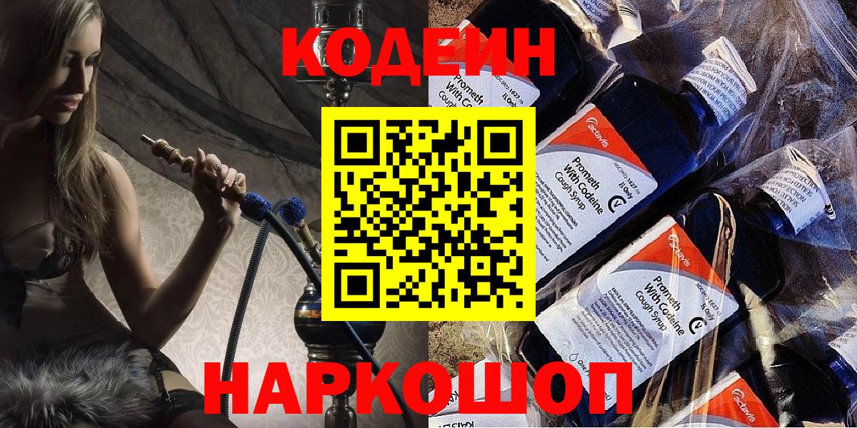 Гулькевичи  Codein Purple Drank  Вход с VPN 