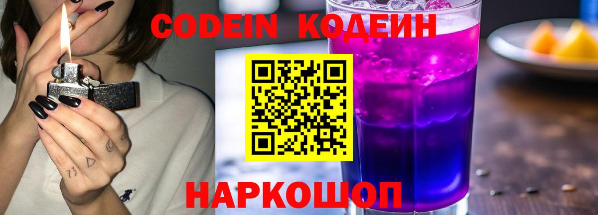 Кодеин Purple Drank Гулькевичи